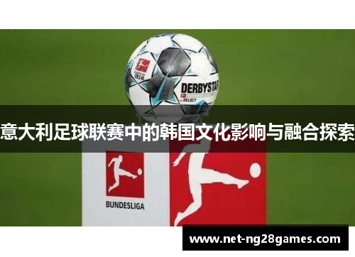 意大利足球联赛中的韩国文化影响与融合探索