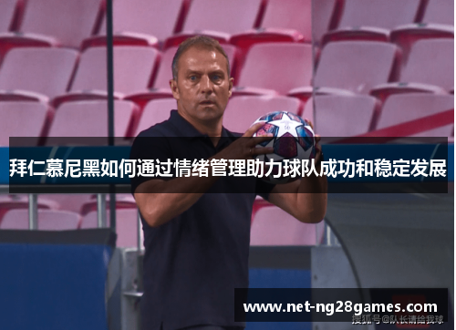 拜仁慕尼黑如何通过情绪管理助力球队成功和稳定发展