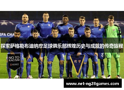 探索萨格勒布迪纳摩足球俱乐部辉煌历史与成就的传奇旅程 探索萨格勒布迪纳摩足球俱乐部辉煌历史与成就的传奇旅程