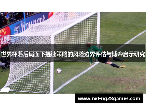 世界杯落后局面下提速策略的风险边界评估与博弈启示研究