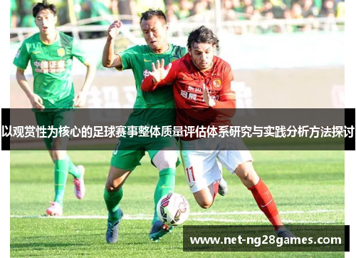 以观赏性为核心的足球赛事整体质量评估体系研究与实践分析方法探讨 以观赏性为核心的足球赛事整体质量评估体系研究与实践分析方法探讨