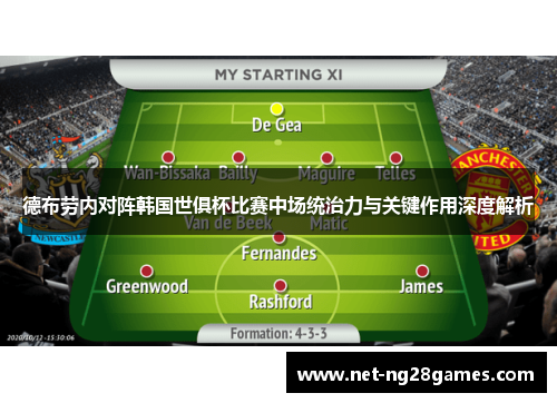 德布劳内对阵韩国世俱杯比赛中场统治力与关键作用深度解析 德布劳内对阵韩国世俱杯比赛中场统治力与关键作用深度解析