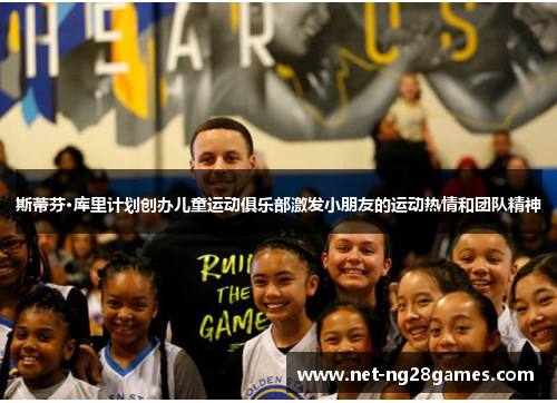 斯蒂芬·库里计划创办儿童运动俱乐部激发小朋友的运动热情和团队精神 斯蒂芬·库里计划创办儿童运动俱乐部激发小朋友的运动热情和团队精神