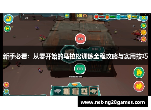 新手必看:从零开始的马拉松训练全程攻略与实用技巧 新手必看:从零开始的马拉松训练全程攻略与实用技巧