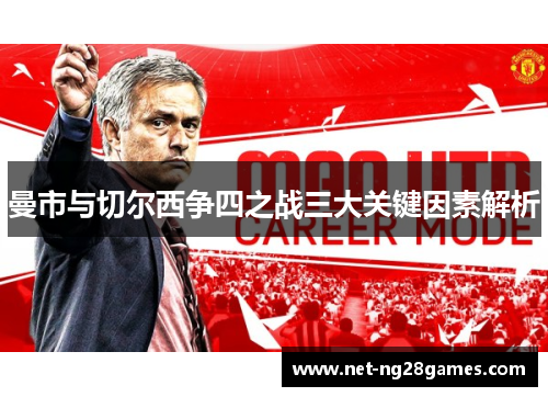 曼市与切尔西争四之战三大关键因素解析