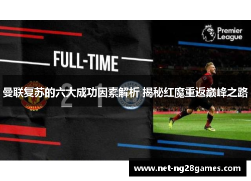 曼联复苏的六大成功因素解析 揭秘红魔重返巅峰之路