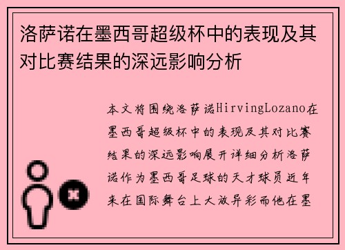 洛萨诺在墨西哥超级杯中的表现及其对比赛结果的深远影响分析 洛萨诺在墨西哥超级杯中的表现及其对比赛结果的深远影响分析