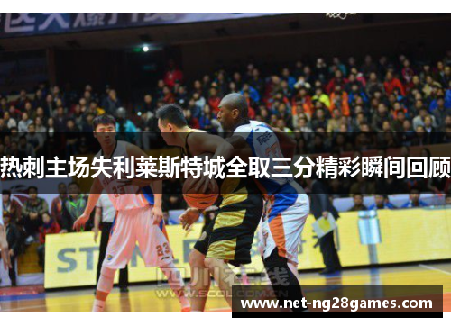 热刺主场失利莱斯特城全取三分精彩瞬间回顾 热刺主场失利莱斯特城全取三分精彩瞬间回顾