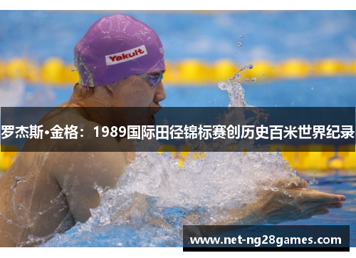 罗杰斯·金格:1989国际田径锦标赛创历史百米世界纪录 罗杰斯·金格:1989国际田径锦标赛创历史百米世界纪录