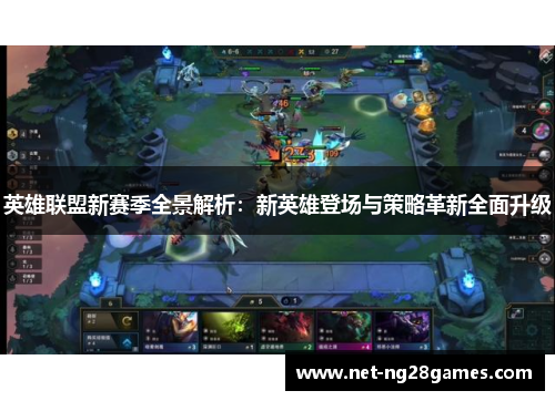 英雄联盟新赛季全景解析:新英雄登场与策略革新全面升级 英雄联盟新赛季全景解析:新英雄登场与策略革新全面升级