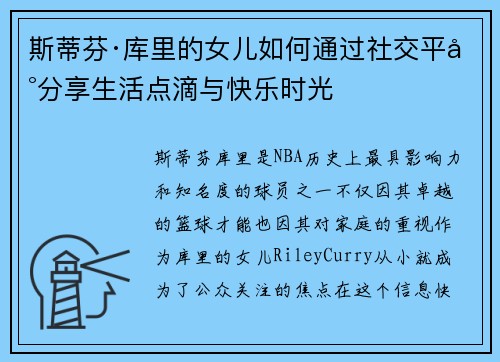 斯蒂芬·库里的女儿如何通过社交平台分享生活点滴与快乐时光