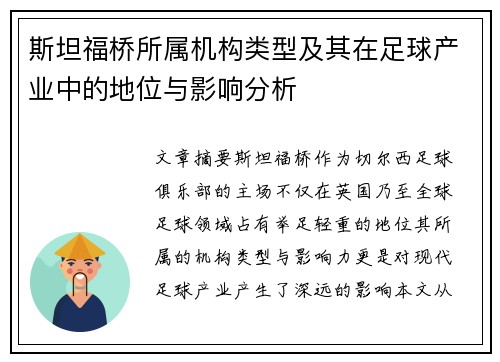 斯坦福桥所属机构类型及其在足球产业中的地位与影响分析 斯坦福桥所属机构类型及其在足球产业中的地位与影响分析