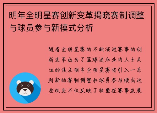 明年全明星赛创新变革揭晓赛制调整与球员参与新模式分析