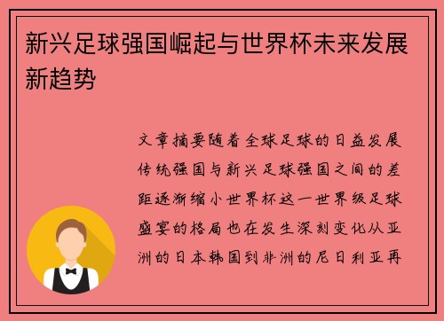 新兴足球强国崛起与世界杯未来发展新趋势 新兴足球强国崛起与世界杯未来发展新趋势