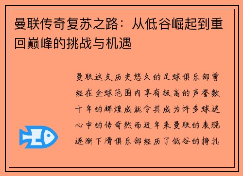曼联传奇复苏之路：从低谷崛起到重回巅峰的挑战与机遇